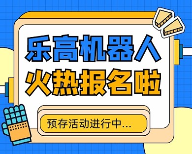 乐高机器人报名宣传小程序封面