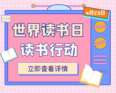 世界读书日小程序封面
