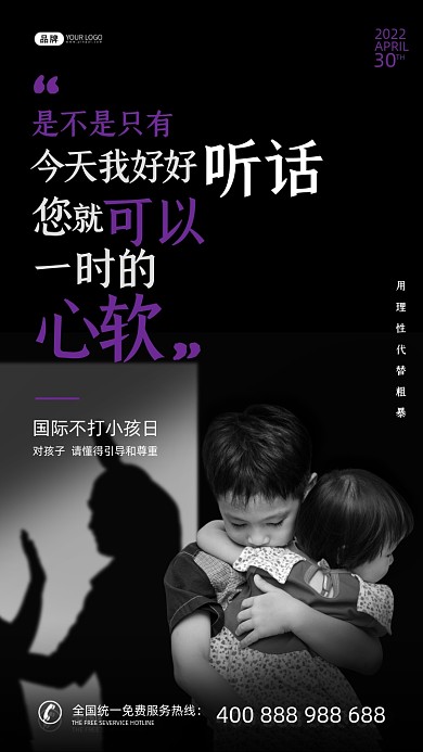 国际不打小孩日拥抱的孩子摄影图海报