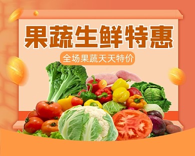 果蔬生鲜特惠宣传小程序封面