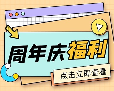 周年庆福利宣传小程序封面