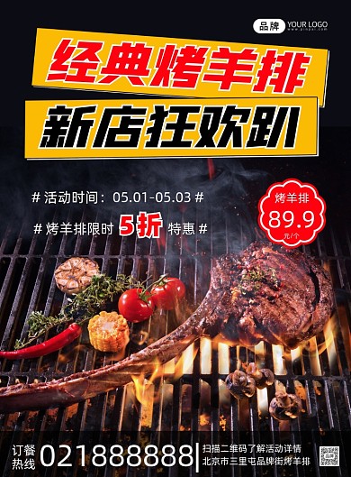 烤羊排新店开业五一特惠营销
