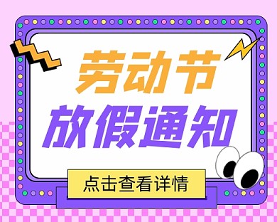 劳动节放假通知宣传小程序封面