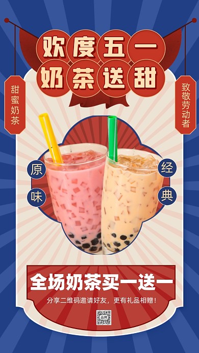 五一劳动节奶茶促销摄影图海报