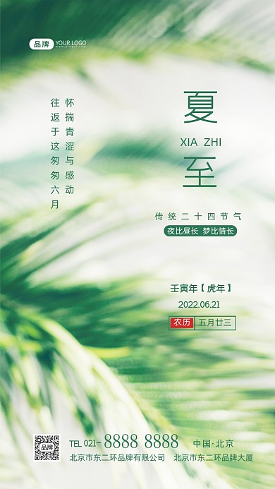 夏至节气传统节气摄影图海报