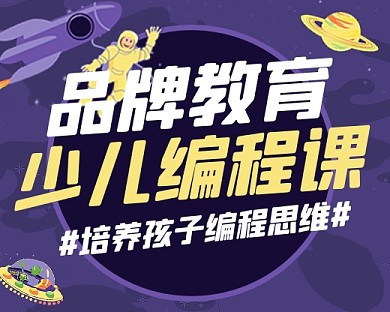 少儿编程课招生宣传小程序封面