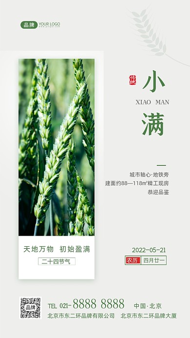 小满节气传统节气房地产摄影图海报