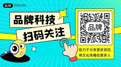 科技公司扫码关注宣传二维码关注