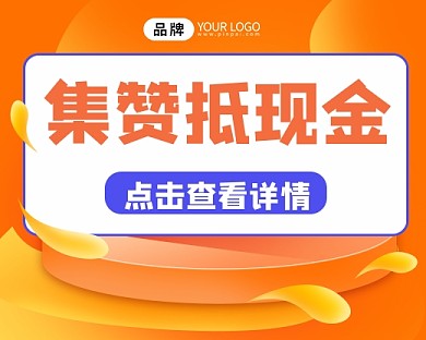 集赞抵现金营销宣传小程序封面