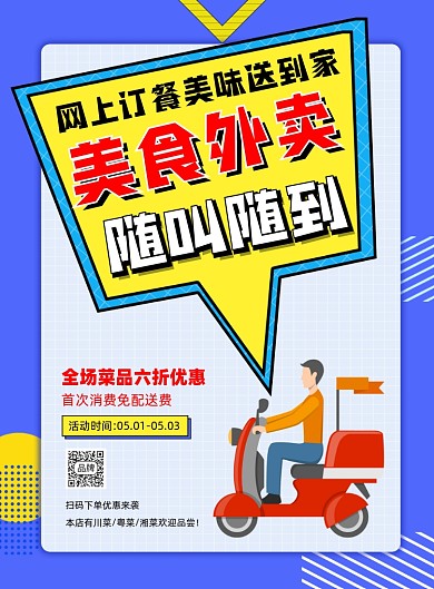 美食外卖五一营销几何印刷海报