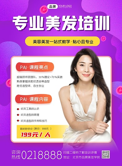 美发培训招生印刷海报