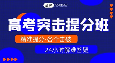 高考突击提分班宣传课程封面