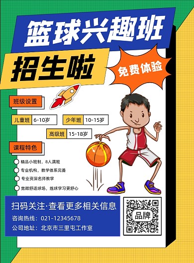 篮球兴趣班招生宣传印刷海报