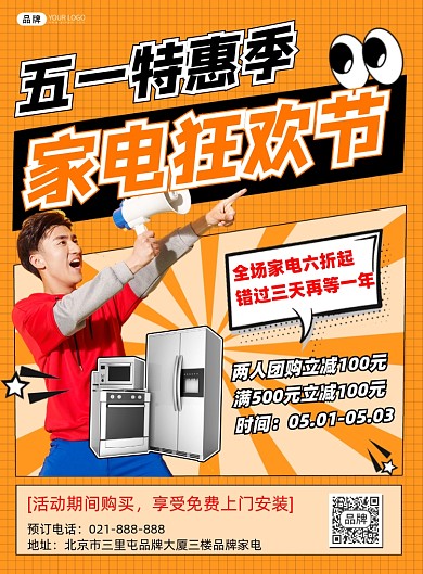 五一家电营销宣传印刷海报