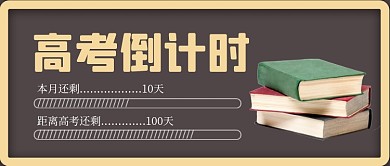 高考倒计时新媒体配图公众号首图