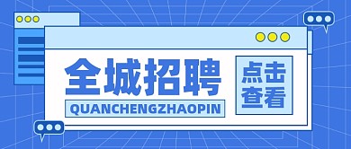 全城招聘新媒体配图公众号首图