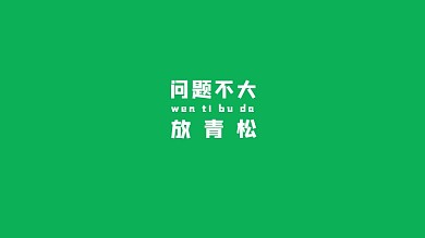 放青松打工人文字电脑壁纸