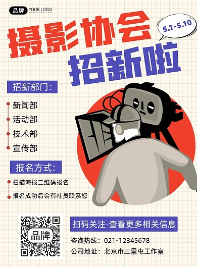 摄影协会招新营销印刷海报