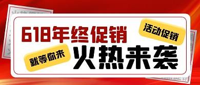 618年中大促疯狂促销公众号首图