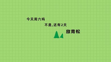 放青松创意文字电脑壁纸