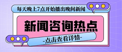 新闻资讯新媒体配图公众号首图