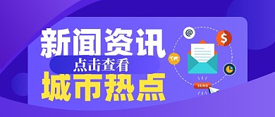 新闻资讯新媒体配图公众号首图