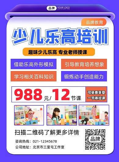 少儿乐高课程招生宣传印刷海报