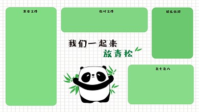 放青松熊猫电脑分区壁纸