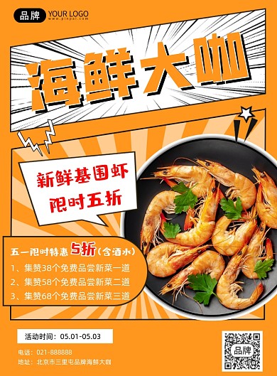 海鲜大咖五一营销印刷海报