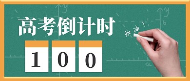 高考倒计时公众号首图