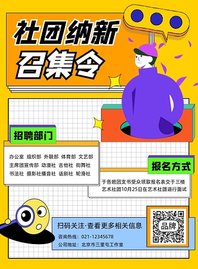 社团纳新召集令宣传印刷海报