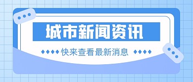 城市新闻资讯新媒体配图公众号首图