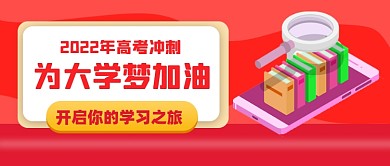 高考梦想新媒体配图公众号首图