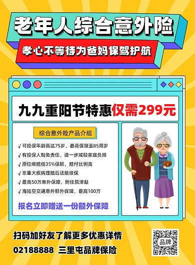 老年综合意外险重阳节宣传印刷海报