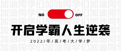 2022年高考梦想学霸模式公众号首图