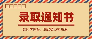高考大学梦想录取通知书新媒体配图公众号首图