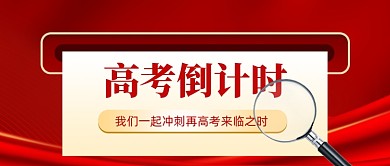 高考倒计时新媒体配图公众号首图