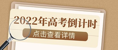 2022年高考倒计时新媒体配图公众号首图