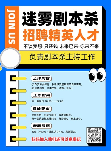 剧本杀招聘营销印刷海报