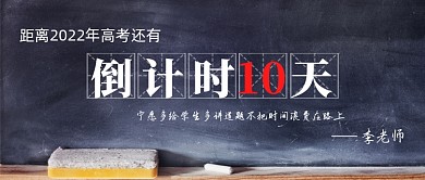 高考倒计时新媒体配图公众号首图