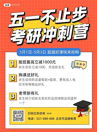 五一考研冲刺营招生营销印刷海报