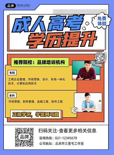 成人高考学历提升培训教育印刷海报