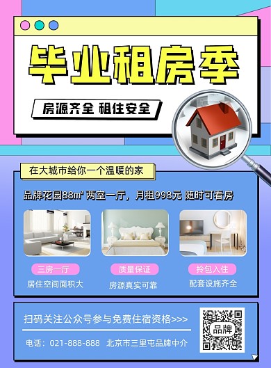 毕业季租房营销印刷海报