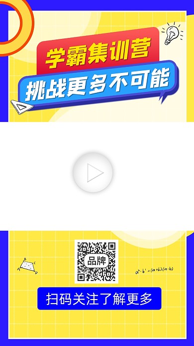 学霸集训营宣传视频边框