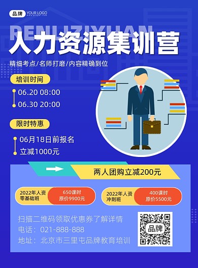 人力资源集训营招生宣传印刷海报