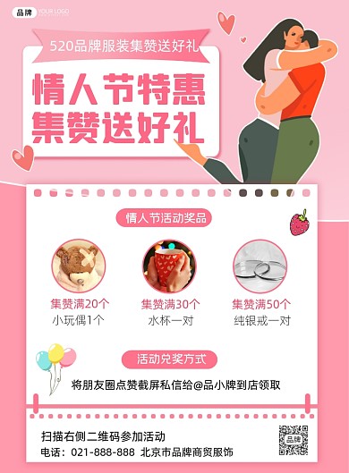 520情人节服装集赞营销印刷海报