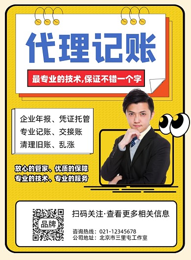 代理记账宣传印刷海报