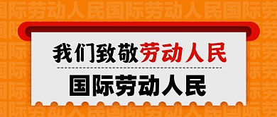 五一劳动节新媒体配图公众号首图