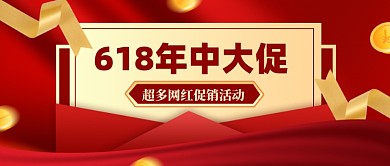 618年中大促疯狂促销公众号首图