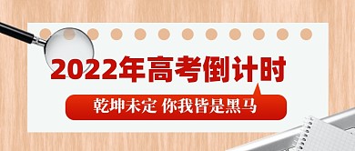 高考倒计时新媒体配图公众号首图